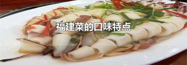 福建菜的口味特点