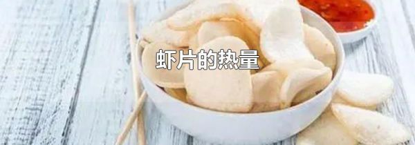 虾片的热量