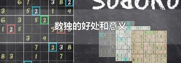 数独的好处和意义