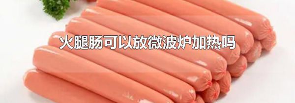 火腿肠可以放微波炉加热吗