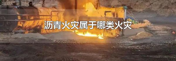 沥青火灾属于哪类火灾
