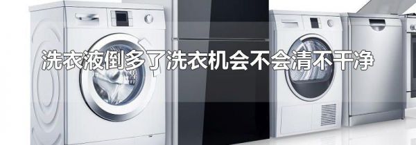 洗衣液倒多了洗衣机会不会清不干净