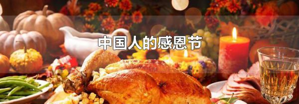 中国人的感恩节