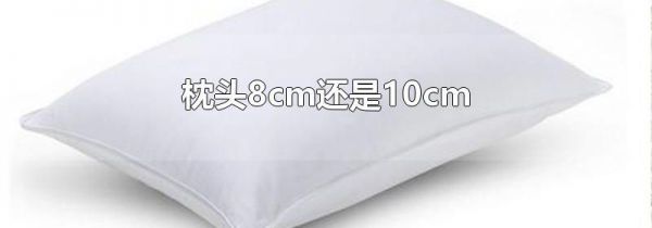 枕头8cm还是10cm