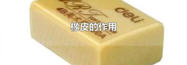 橡皮的作用