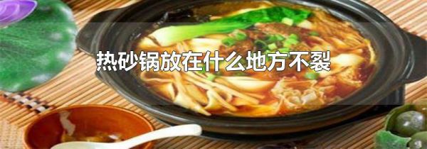 热砂锅放在什么地方不裂
