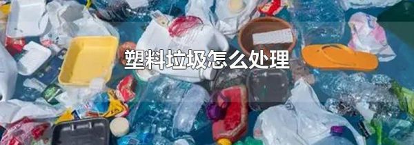 塑料垃圾怎么处理