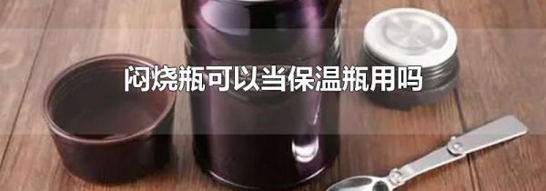 闷烧瓶可以当保温瓶用吗