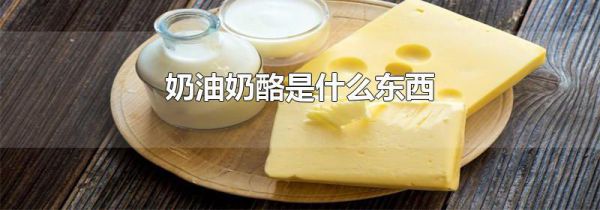 奶油奶酪是什么东西