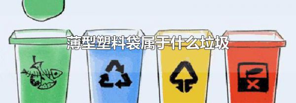 薄型塑料袋属于什么垃圾