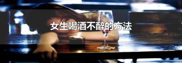 女生喝酒不醉的方法