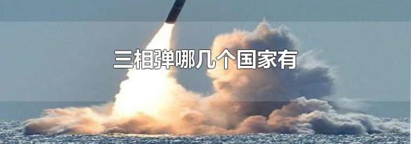 三相弹哪几个国家有