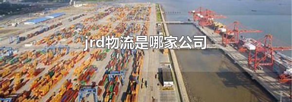 jrd物流是哪家公司