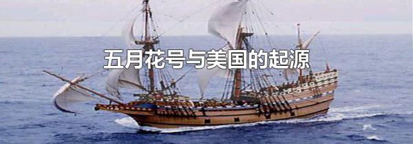 五月花号与美国的起源