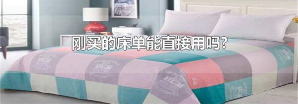刚买的床单能直接用吗?