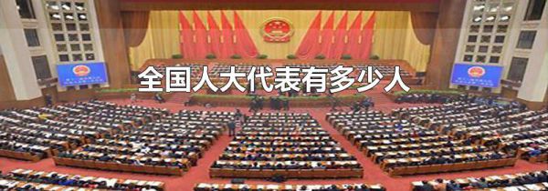 全国人大代表有多少人