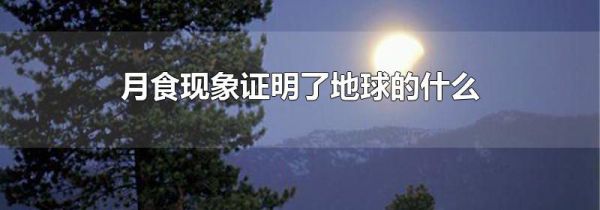 月食现象证明了地球的什么