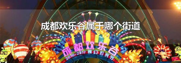 成都欢乐谷属于哪个街道