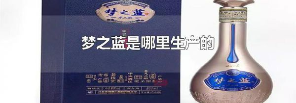 梦之蓝是哪里生产的
