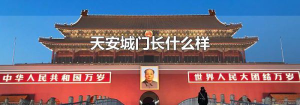 天安城门长什么样