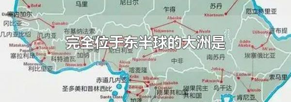 完全位于东半球的大洲是