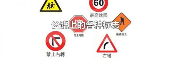 公路上的各种标志