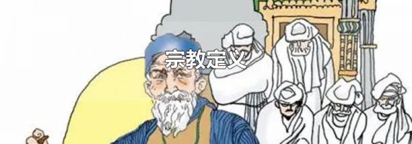 宗教定义