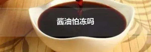 酱油怕冻吗