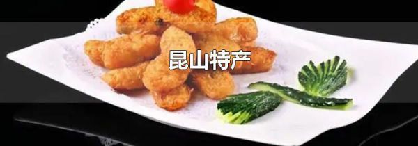 昆山特产