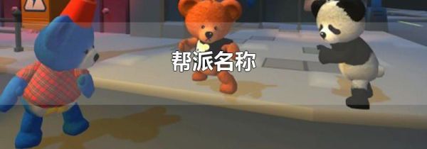 帮派名称
