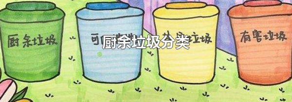 厨余垃圾分类