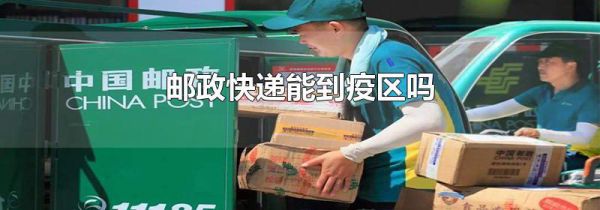邮政快递能到疫区吗
