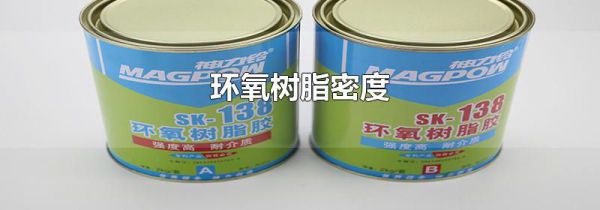 环氧树脂密度
