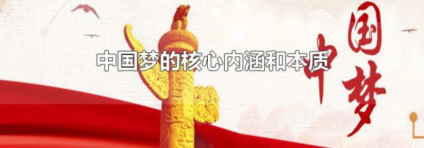 中国梦的核心内涵和本质