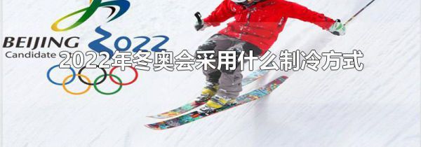 2022年冬奥会采用什么制冷方式制冰