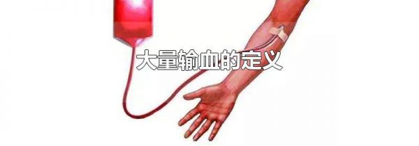 大量输血的定义