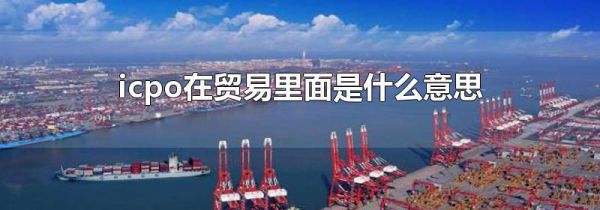 icpo在贸易里面是什么意思