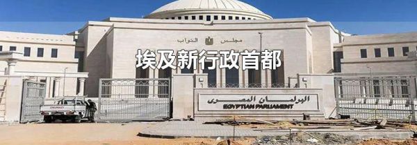 埃及新行政首都