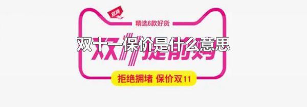 双十一保价是什么意思