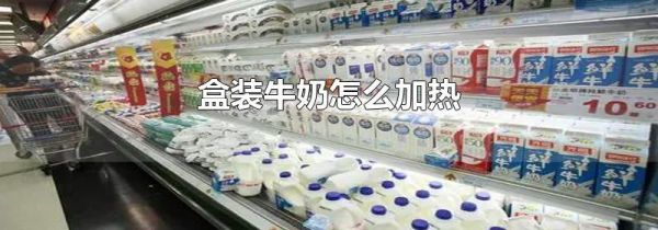 盒装牛奶怎么加热