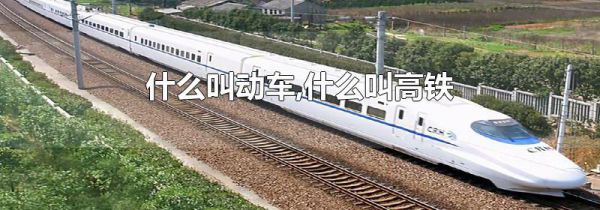 什么叫动车,什么叫高铁