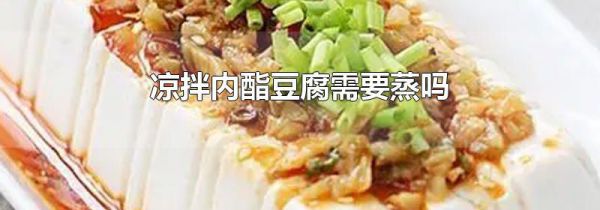 凉拌内酯豆腐需要蒸吗