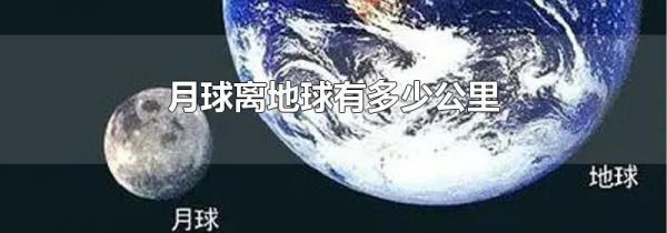 月球离地球有多少公里