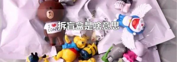 拆盲盒是啥意思