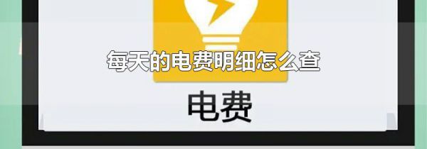 每天的电费明细怎么查