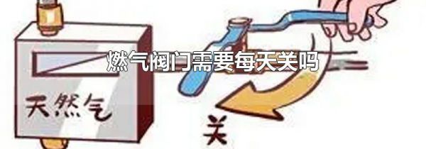 燃气阀门需要每天关吗