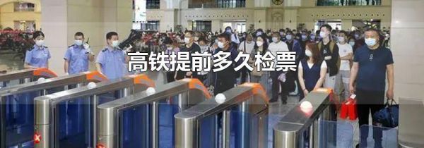 高铁提前多久检票