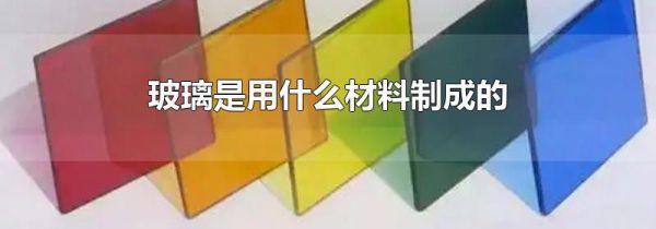 玻璃是用什么材料制成的