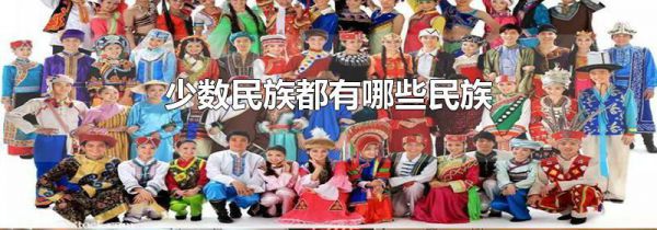 少数民族都有哪些民族
