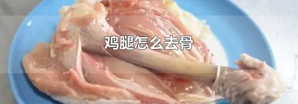 鸡腿怎么去骨